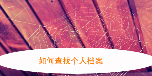 如何查找个人档案，档案所地如何确定？