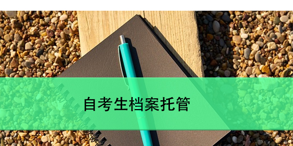 自考生档案托管，如何确保档案安全？