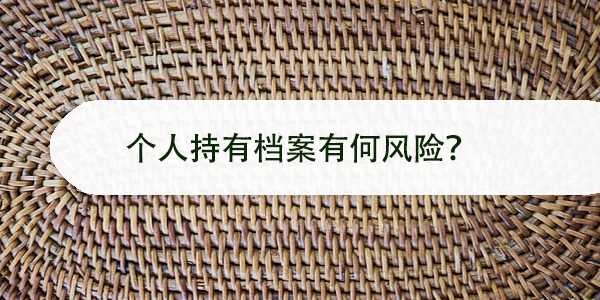 离职后档案能否自行保管,个人持有档案有何风险?