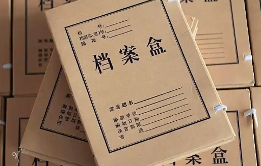 档案补办