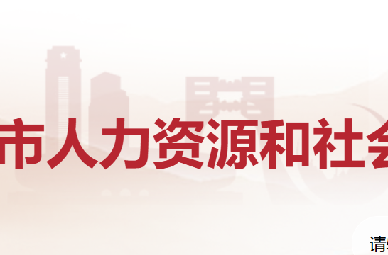 上饶人事www.zgsr.gov.cn/hrss/index.shtml