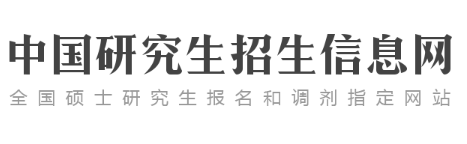 研究生考试网https://yz.chsi.com.cn/