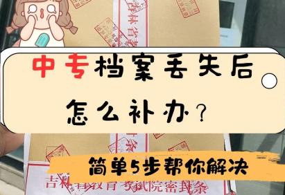 中专档案丢失,失业人员档案如何托管