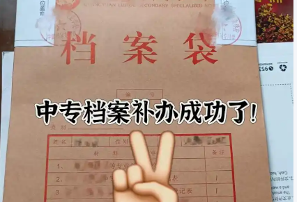 中专档案丢失,失业人员档案如何托管